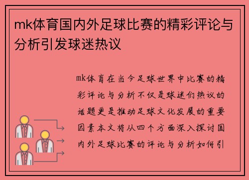mk体育国内外足球比赛的精彩评论与分析引发球迷热议