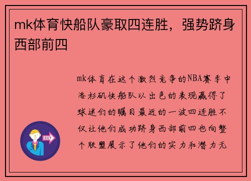mk体育快船队豪取四连胜，强势跻身西部前四