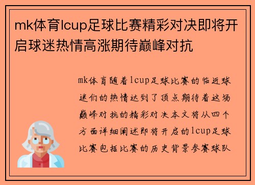 mk体育lcup足球比赛精彩对决即将开启球迷热情高涨期待巅峰对抗
