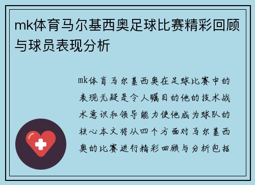 mk体育马尔基西奥足球比赛精彩回顾与球员表现分析