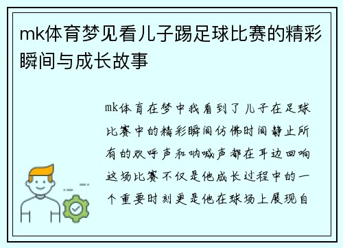 mk体育梦见看儿子踢足球比赛的精彩瞬间与成长故事