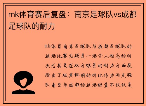mk体育赛后复盘：南京足球队vs成都足球队的耐力