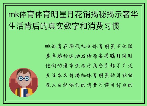 mk体育体育明星月花销揭秘揭示奢华生活背后的真实数字和消费习惯