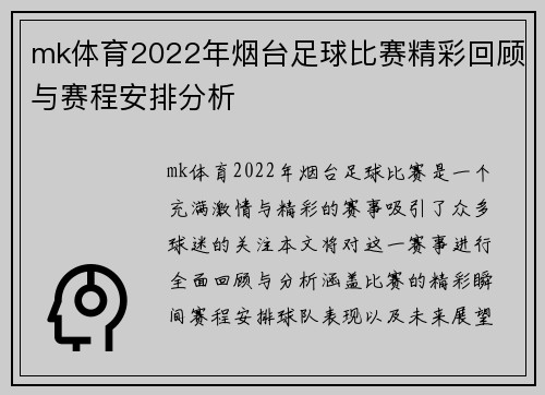 mk体育2022年烟台足球比赛精彩回顾与赛程安排分析