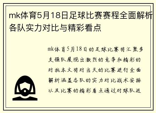 mk体育5月18日足球比赛赛程全面解析各队实力对比与精彩看点