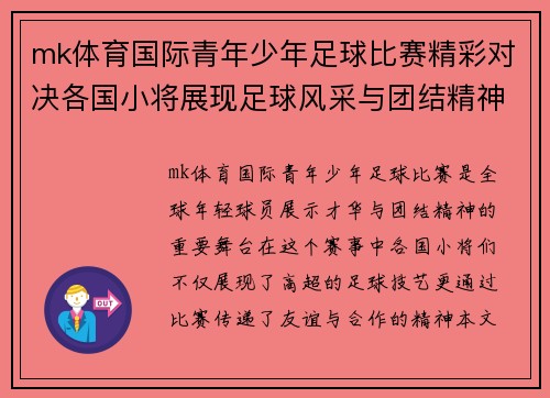 mk体育国际青年少年足球比赛精彩对决各国小将展现足球风采与团结精神