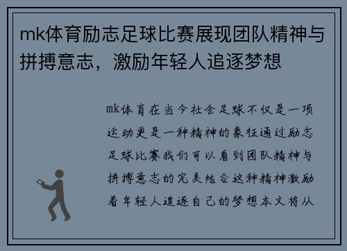 mk体育励志足球比赛展现团队精神与拼搏意志，激励年轻人追逐梦想