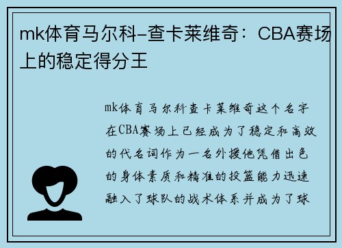 mk体育马尔科-查卡莱维奇：CBA赛场上的稳定得分王