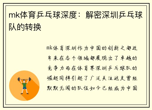 mk体育乒乓球深度：解密深圳乒乓球队的转换