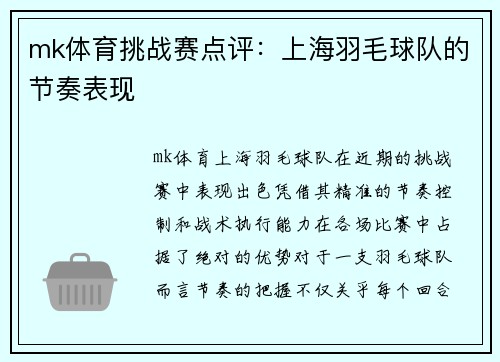 mk体育挑战赛点评：上海羽毛球队的节奏表现