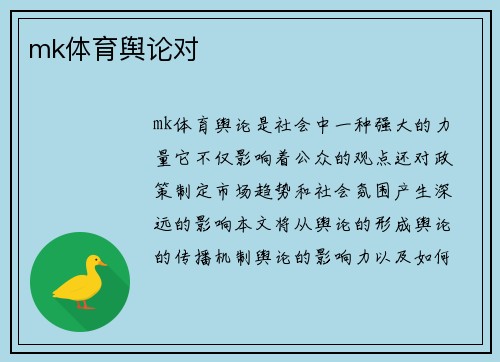 mk体育舆论对