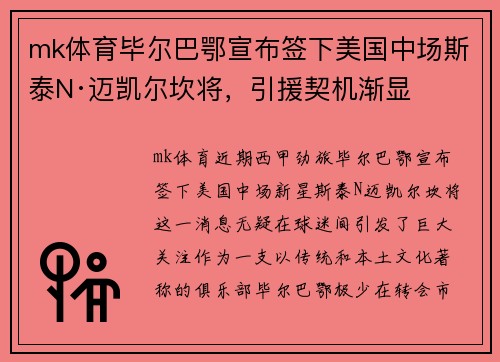 mk体育毕尔巴鄂宣布签下美国中场斯泰N·迈凯尔坎将，引援契机渐显