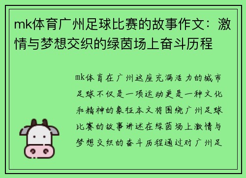 mk体育广州足球比赛的故事作文：激情与梦想交织的绿茵场上奋斗历程