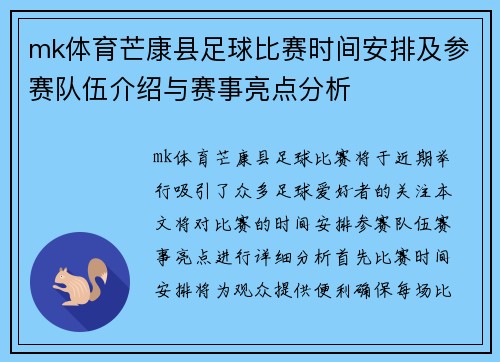 mk体育芒康县足球比赛时间安排及参赛队伍介绍与赛事亮点分析