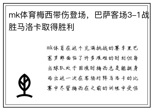 mk体育梅西带伤登场，巴萨客场3-1战胜马洛卡取得胜利