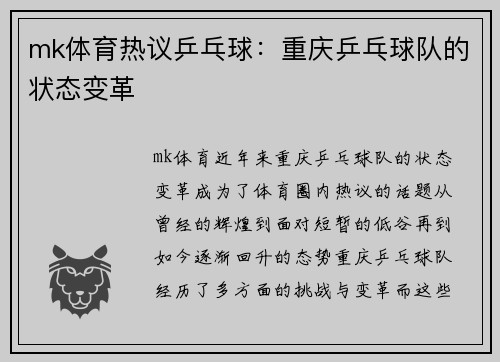 mk体育热议乒乓球：重庆乒乓球队的状态变革
