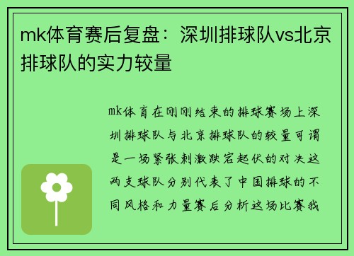 mk体育赛后复盘：深圳排球队vs北京排球队的实力较量