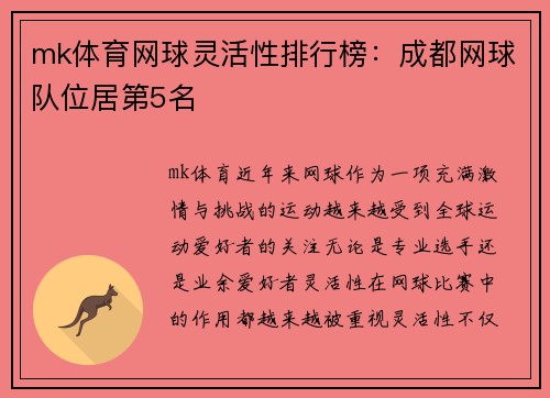mk体育网球灵活性排行榜：成都网球队位居第5名