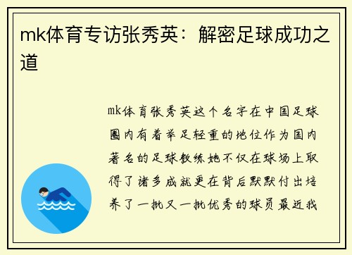 mk体育专访张秀英：解密足球成功之道