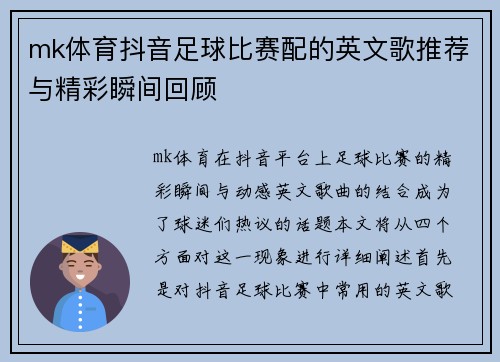 mk体育抖音足球比赛配的英文歌推荐与精彩瞬间回顾