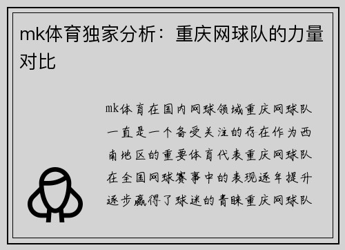 mk体育独家分析：重庆网球队的力量对比