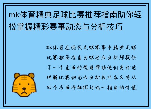 mk体育精典足球比赛推荐指南助你轻松掌握精彩赛事动态与分析技巧