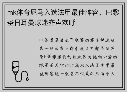 mk体育尼马入选法甲最佳阵容，巴黎圣日耳曼球迷齐声欢呼