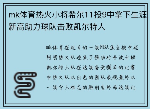 mk体育热火小将希尔11投9中拿下生涯新高助力球队击败凯尔特人