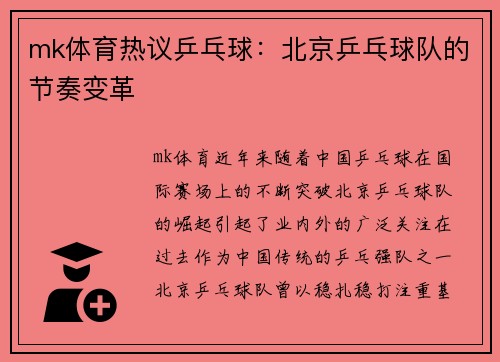 mk体育热议乒乓球：北京乒乓球队的节奏变革