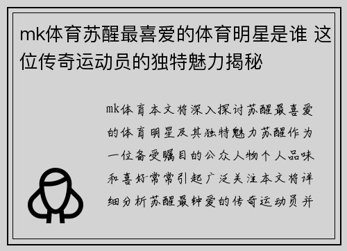mk体育苏醒最喜爱的体育明星是谁 这位传奇运动员的独特魅力揭秘