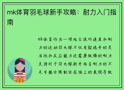 mk体育羽毛球新手攻略：耐力入门指南