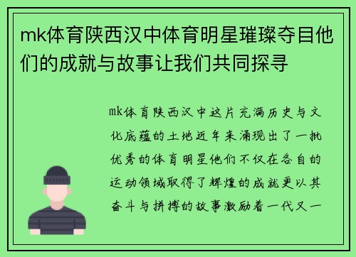 mk体育陕西汉中体育明星璀璨夺目他们的成就与故事让我们共同探寻