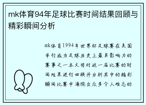 mk体育94年足球比赛时间结果回顾与精彩瞬间分析