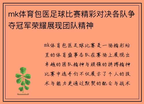 mk体育包医足球比赛精彩对决各队争夺冠军荣耀展现团队精神
