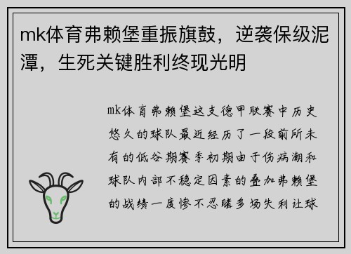 mk体育弗赖堡重振旗鼓，逆袭保级泥潭，生死关键胜利终现光明