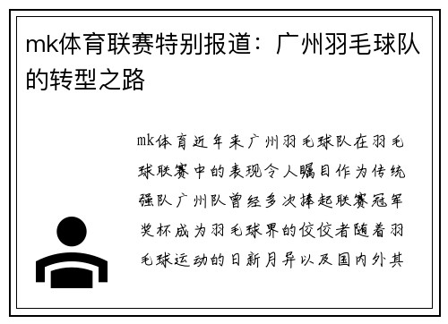mk体育联赛特别报道：广州羽毛球队的转型之路