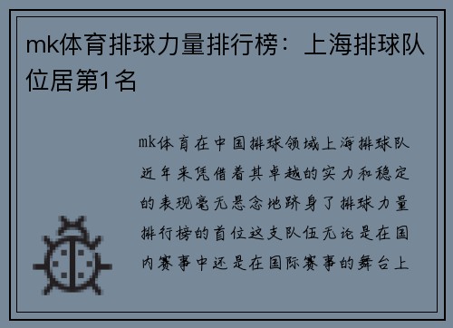 mk体育排球力量排行榜：上海排球队位居第1名