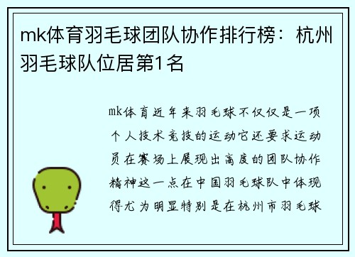 mk体育羽毛球团队协作排行榜：杭州羽毛球队位居第1名