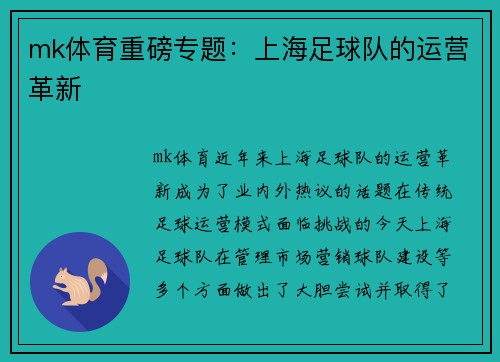 mk体育重磅专题：上海足球队的运营革新