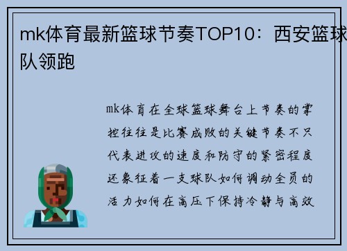 mk体育最新篮球节奏TOP10：西安篮球队领跑