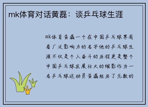 mk体育对话黄磊：谈乒乓球生涯