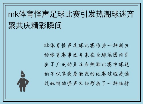 mk体育怪声足球比赛引发热潮球迷齐聚共庆精彩瞬间