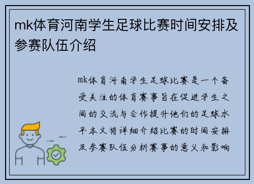 mk体育河南学生足球比赛时间安排及参赛队伍介绍