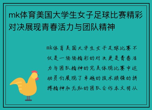 mk体育美国大学生女子足球比赛精彩对决展现青春活力与团队精神