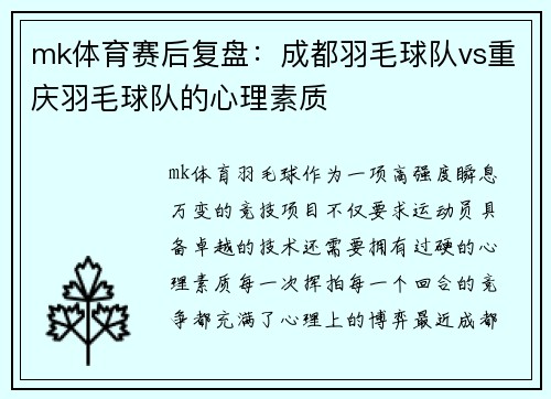 mk体育赛后复盘：成都羽毛球队vs重庆羽毛球队的心理素质