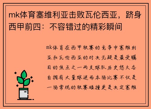 mk体育塞维利亚击败瓦伦西亚，跻身西甲前四：不容错过的精彩瞬间