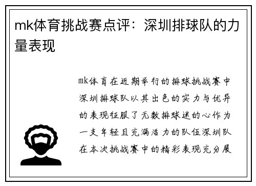 mk体育挑战赛点评：深圳排球队的力量表现