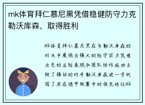 mk体育拜仁慕尼黑凭借稳健防守力克勒沃库森，取得胜利