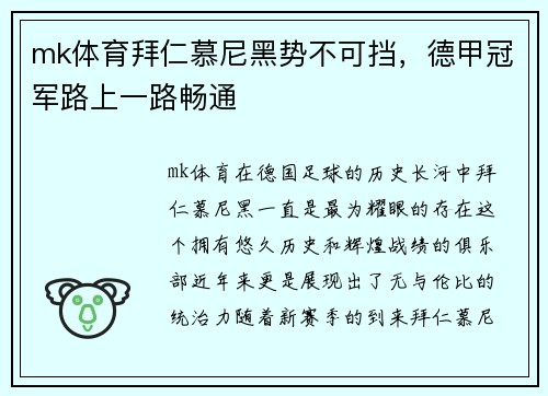 mk体育拜仁慕尼黑势不可挡，德甲冠军路上一路畅通