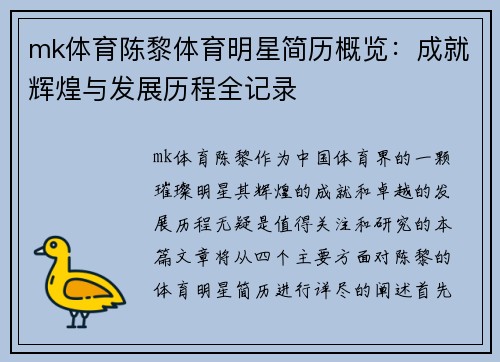 mk体育陈黎体育明星简历概览：成就辉煌与发展历程全记录
